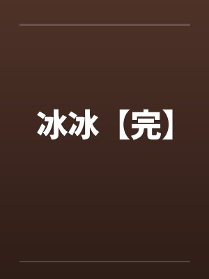 冰冰【完】封面