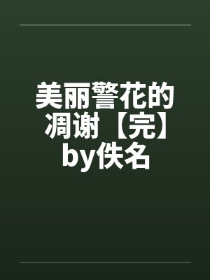 美丽警花的凋谢【完】by佚名封面