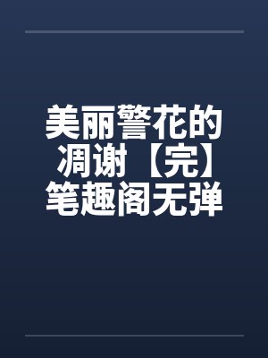 美丽警花的凋谢【完】笔趣阁无弹窗封面