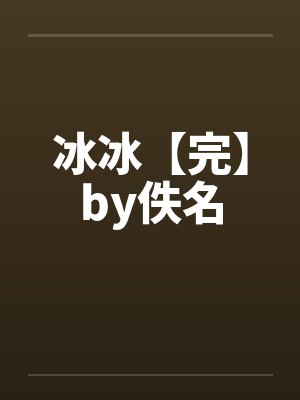 冰冰【完】by佚名封面