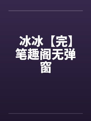 冰冰【完】笔趣阁无弹窗封面