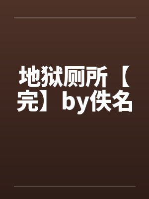 地狱厕所【完】by佚名封面