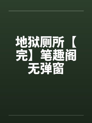 地狱厕所【完】笔趣阁无弹窗封面