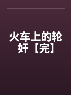 火车上的轮奸【完】封面