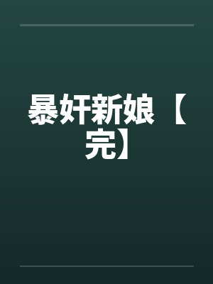 暴奸新娘【完】封面