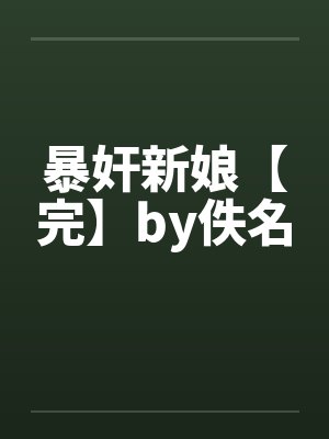 暴奸新娘【完】by佚名封面
