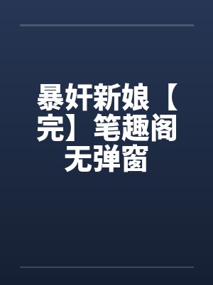 暴奸新娘【完】笔趣阁无弹窗封面