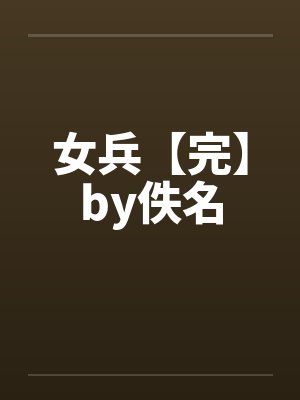女兵【完】by佚名封面