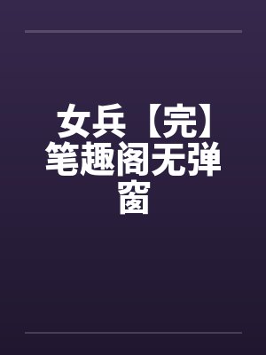 女兵【完】笔趣阁无弹窗封面