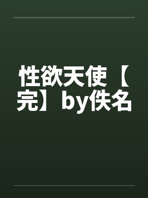 性欲天使【完】by佚名封面