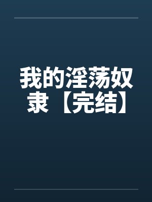 我的淫荡奴隶【完结】封面
