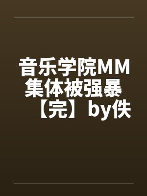 音乐学院MM集体被强暴【完】by佚名封面