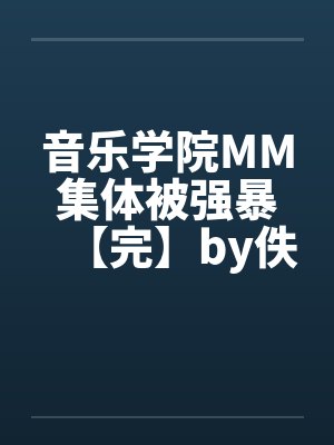 音乐学院MM集体被强暴【完】by佚名笔趣阁无弹窗封面