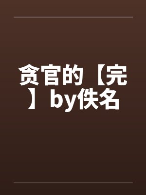 贪官的【完】by佚名封面