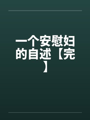 一个安慰妇的自述【完】封面