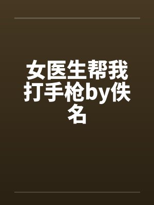 女医生帮我打手枪by佚名封面