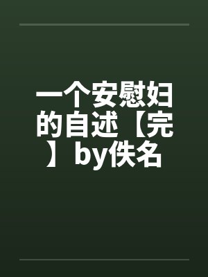一个安慰妇的自述【完】by佚名封面