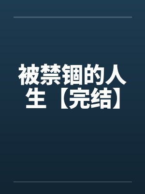被禁锢的人生【完结】封面