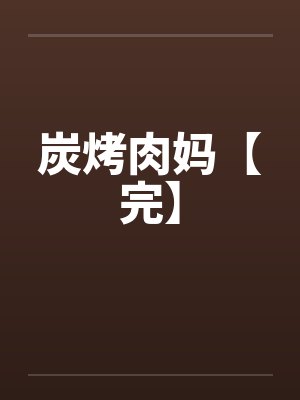 炭烤肉妈【完】封面