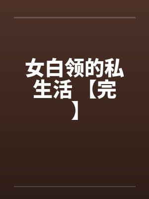 女白领的私生活 【完】封面