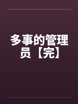 多事的管理员【完】封面