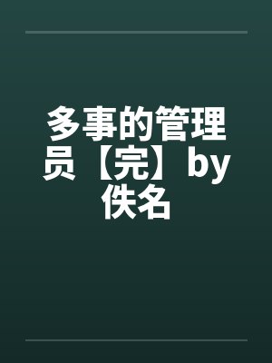 多事的管理员【完】by佚名封面
