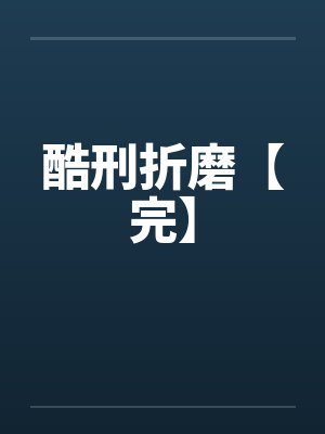 酷刑折磨【完】封面