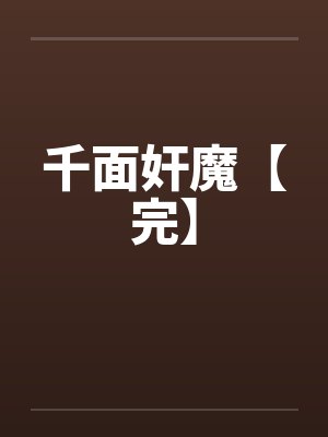 千面奸魔【完】封面