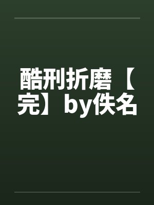 酷刑折磨【完】by佚名封面