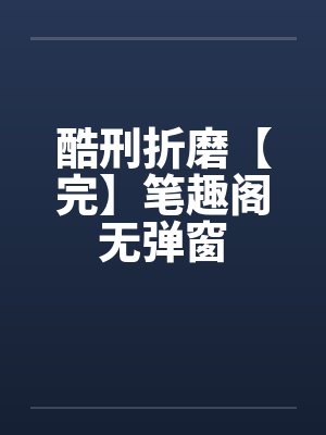 酷刑折磨【完】笔趣阁无弹窗封面