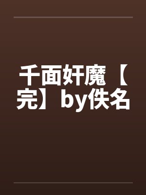 千面奸魔【完】by佚名封面