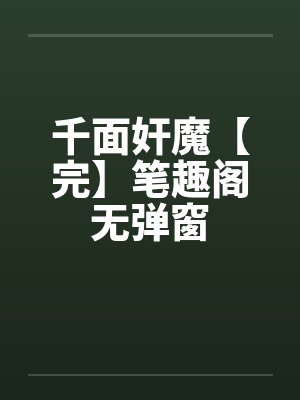 千面奸魔【完】笔趣阁无弹窗封面