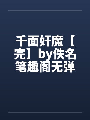千面奸魔【完】by佚名笔趣阁无弹窗封面