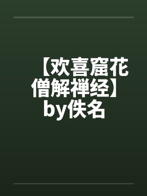 【欢喜窟花僧解禅经】by佚名封面