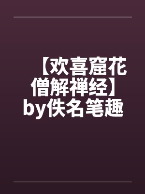 【欢喜窟花僧解禅经】by佚名笔趣阁无弹窗封面