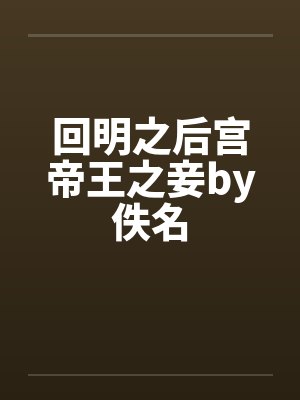 回明之后宫帝王之妾by佚名封面