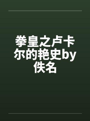 拳皇之卢卡尔的艳史by佚名封面
