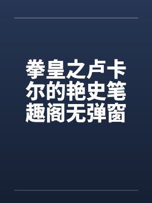 拳皇之卢卡尔的艳史笔趣阁无弹窗封面