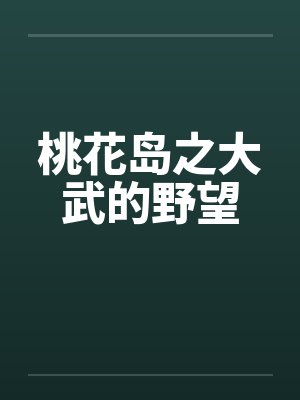 桃花岛之大武的野望封面