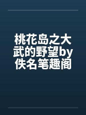 桃花岛之大武的野望by佚名笔趣阁无弹窗封面