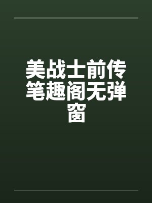 美战士前传笔趣阁无弹窗封面