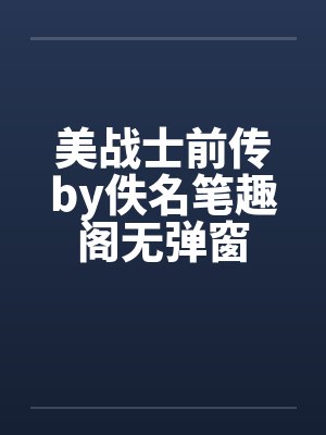 美战士前传by佚名笔趣阁无弹窗封面
