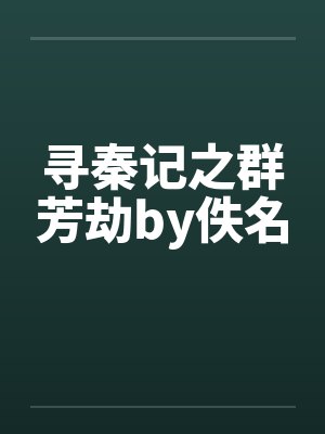 寻秦记之群芳劫by佚名封面