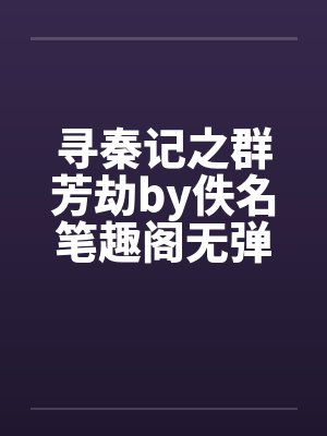 寻秦记之群芳劫by佚名笔趣阁无弹窗封面