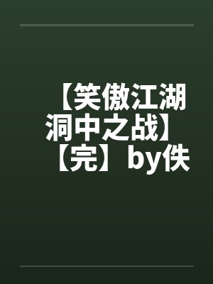 【笑傲江湖洞中之战】【完】by佚名封面