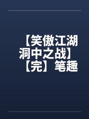 【笑傲江湖洞中之战】【完】笔趣阁无弹窗封面