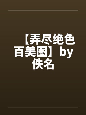 【弄尽绝色百美图】by佚名封面