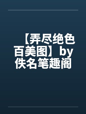 【弄尽绝色百美图】by佚名笔趣阁无弹窗封面