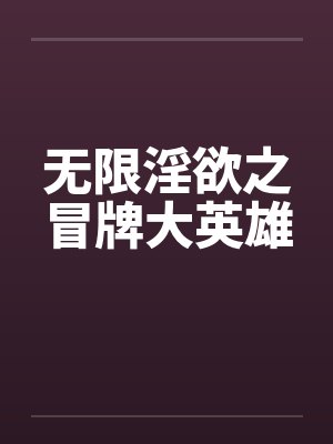 无限淫欲之冒牌大英雄封面