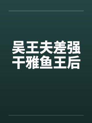 吴王夫差强干雅鱼王后封面